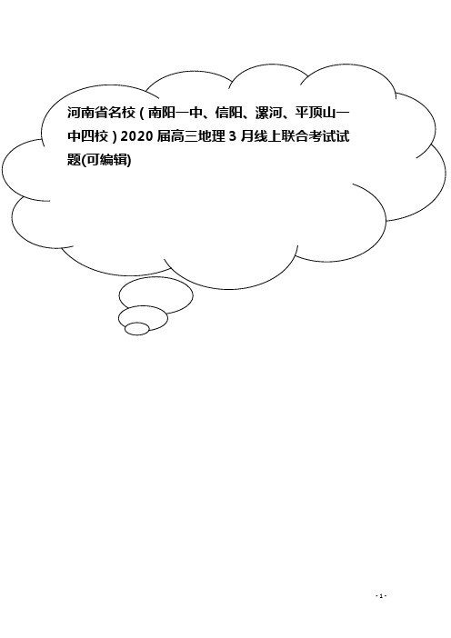 河南省名校(南阳一中、信阳、漯河、平顶山一中四校)2020届高三地理3月线上联合考试试题