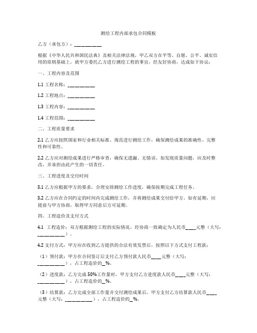 测绘工程内部承包合同模板