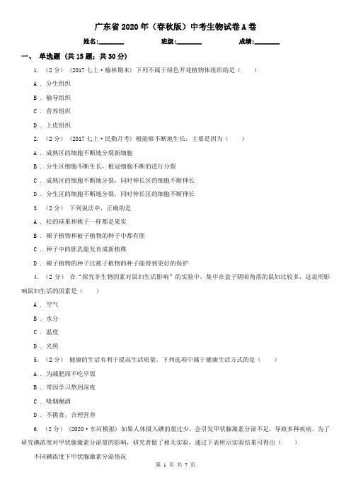 广东省2020年(春秋版)中考生物试卷A卷(新版)