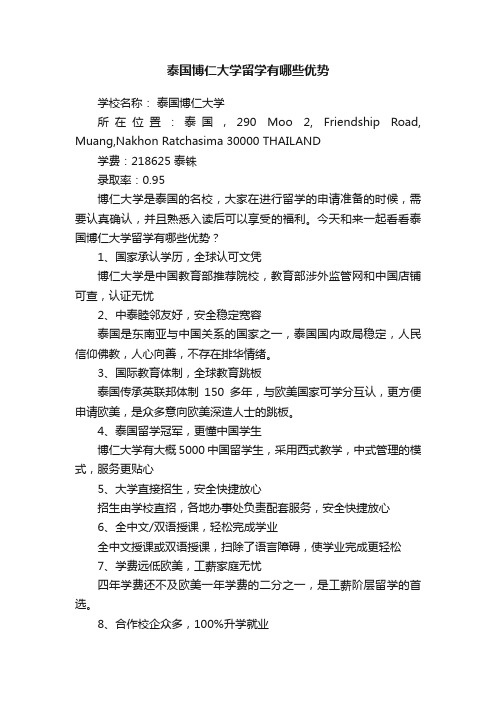 泰国博仁大学留学有哪些优势