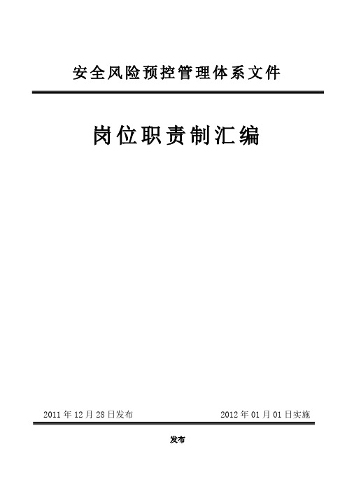 煤矿岗位责任制大全