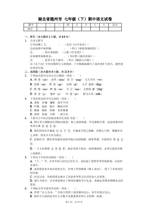 湖北省随州市 七年级(下)期中语文试卷