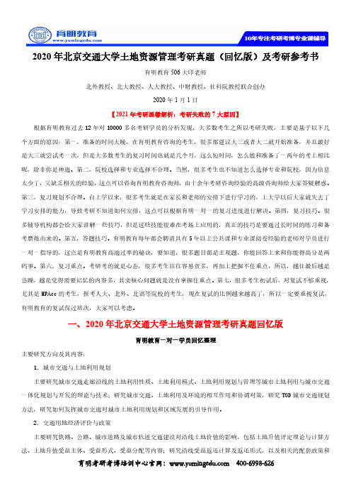 2020年北京交通大学土地资源管理考研真题(回忆版)及考研参考书