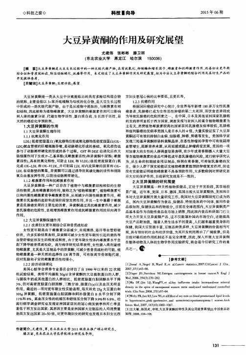 大豆异黄酮的作用及研究展望