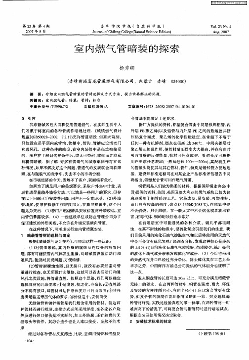 室内燃气管暗装的探索