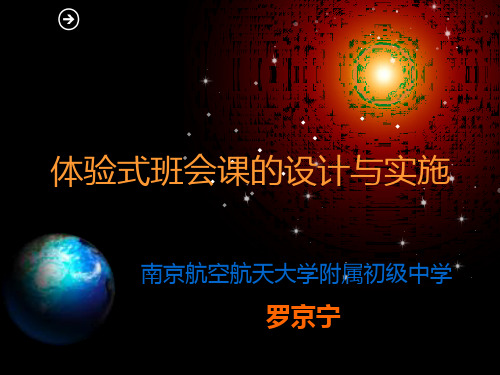 体验式班会课的设计与实施