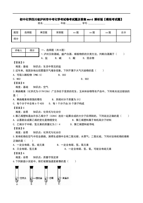 初中化学四川省泸州市中考化学考试卷考试题及答案word 解析版【模拟考试题】.doc