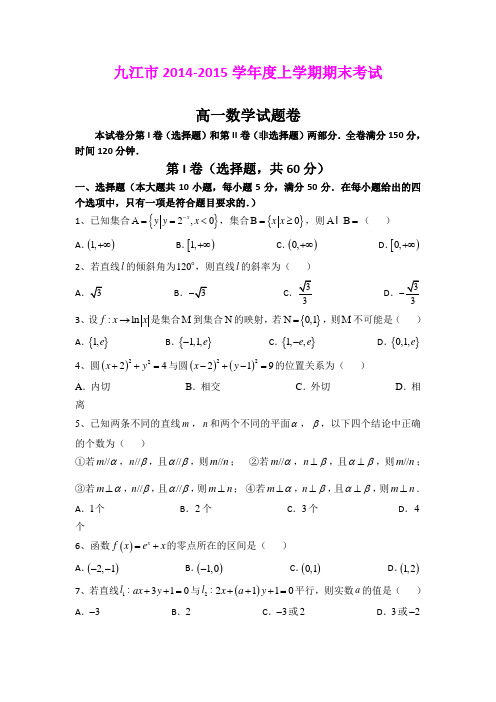 江西九江市14-15学年高一上学期期末统考数学试题 (Word版含答案)