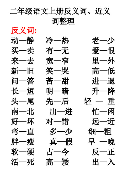 二年级语文上册近、反义词