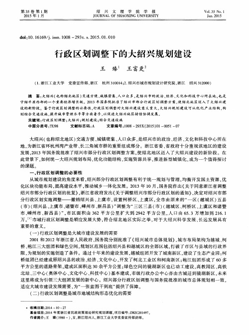 行政区划调整下的大绍兴规划建设