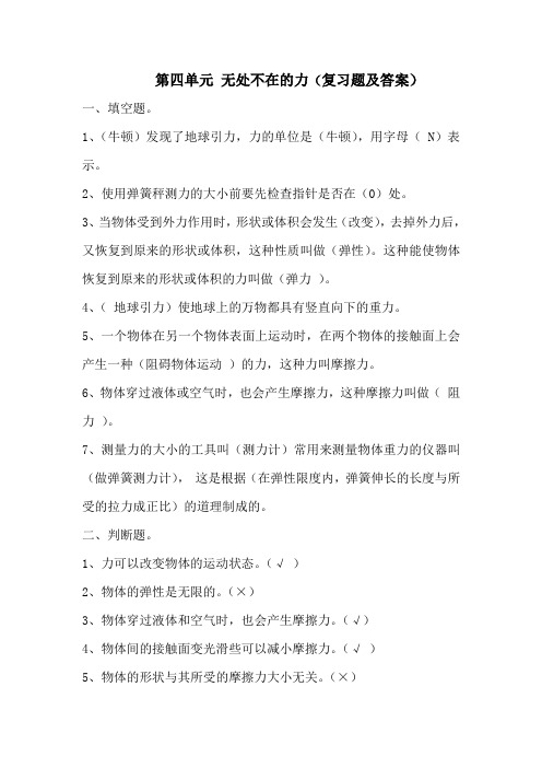 四年级下册科学试题   -4.无处不在的力复习   苏教版  (含答案)