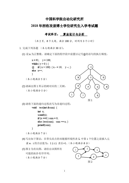 中国科学院自动化研究所2018年招收攻读博士学位研究生入