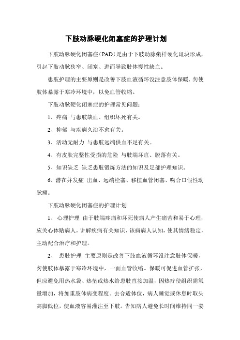下肢动脉硬化闭塞症的护理计划