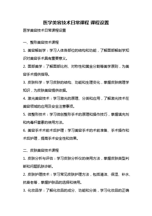 医学美容技术日常课程 课程设置