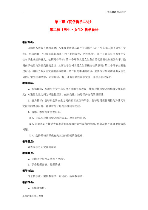 [学习资料]初中八年级资料思想品德上册 第三课《同侪携手共进》第二框教学设计 人教新课标版