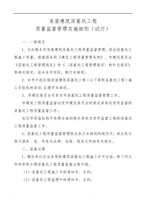 深基坑质量监督管理实施细则