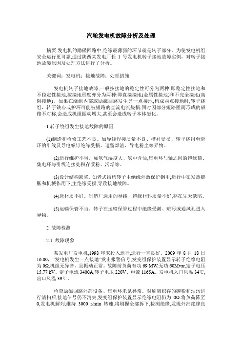 汽轮发电机故障分析及处理