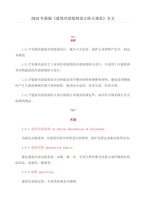 《建筑内部装修设计防火规范》全文