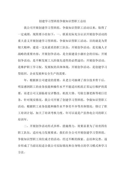 创建学习型班组争做知识型职工总结-作文