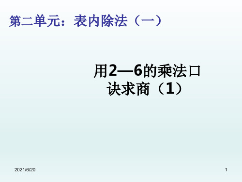 新人教版二年级下册数学《用2-6的乘法口诀求商 (共10张PPT)