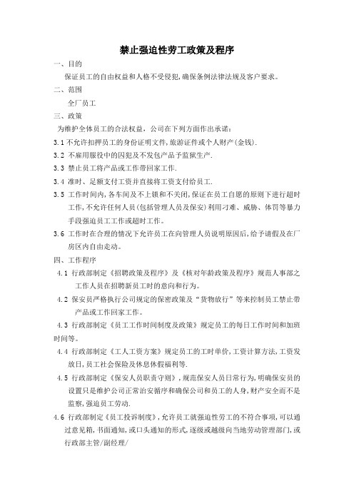 禁止强迫性劳工政策及程序