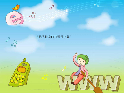 二年级下数学《整百、整千数加减法》卢紫竹人教PPT课件新优质课比赛公开课获奖45