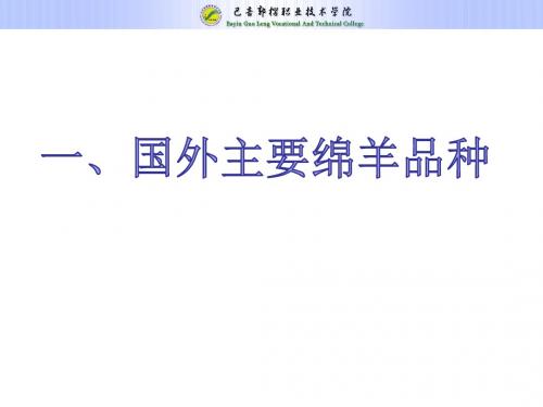 项目一任务二新国外品种介绍