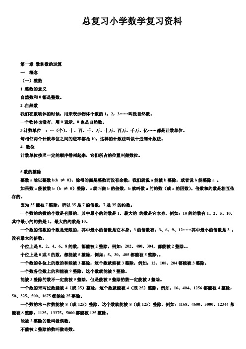 (完整版)小学数学总复习知识点整理(最全)