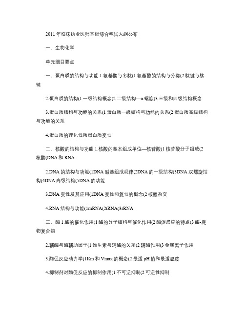 2011年临床执业医师基础综合笔试大纲(仅六科)讲解