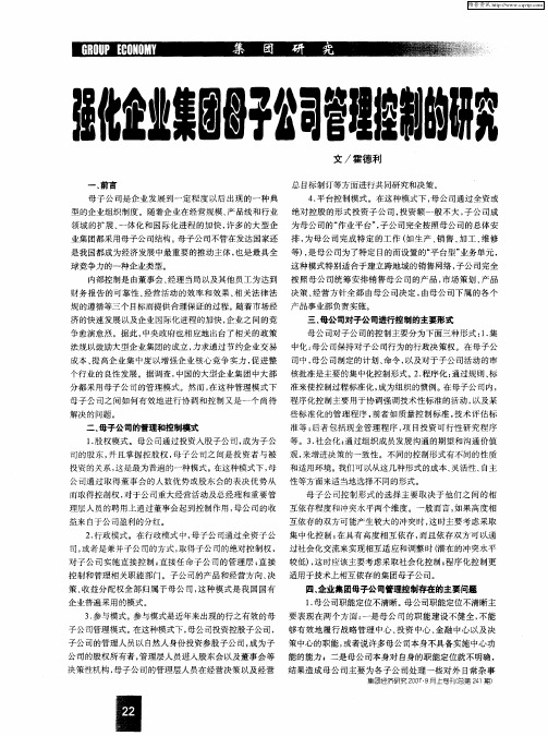 强化企业集团母子公司管理控制的研究
