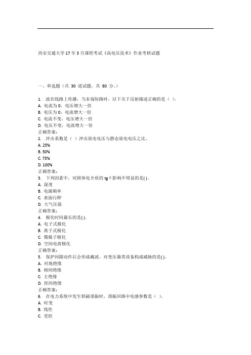 西安交通大学17年3月课程考试《高电压技术》作业考核试题