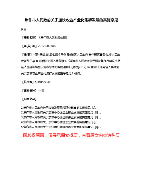 焦作市人民政府关于加快农业产业化集群发展的实施意见