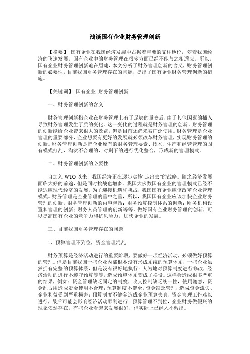 浅谈国有企业财务管理创新