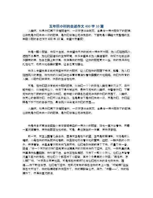 五年级小树的自述作文400字10篇