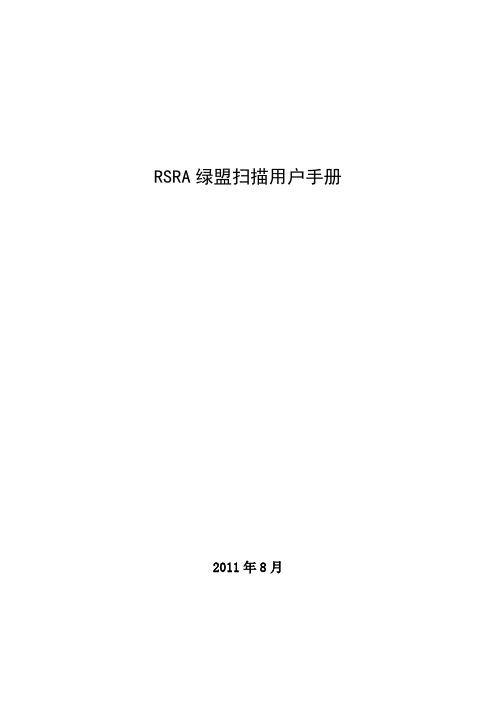 RSRA绿盟扫描用户手册