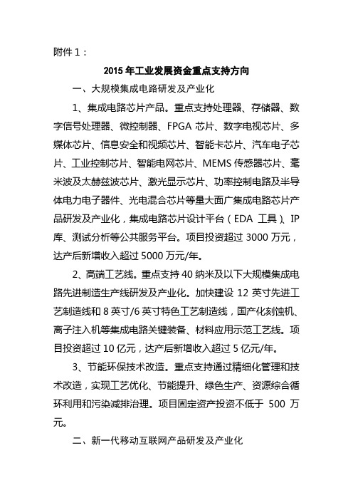 2015年工业发展资金重点支持方向.doc