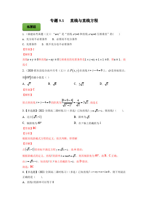 高考数学专题《直线与直线方程》习题含答案解析