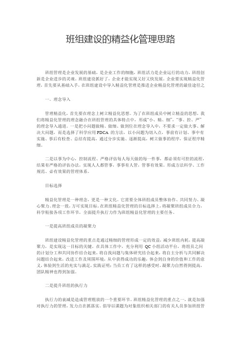 班组建设的精益化管理思路