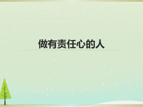 主题班会做有责任心的人课件 (2)PPT