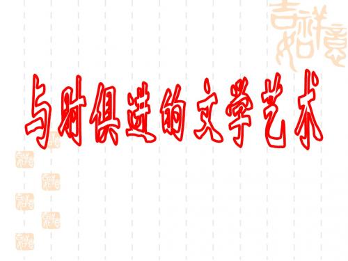 8.4  与时俱进的文学艺术