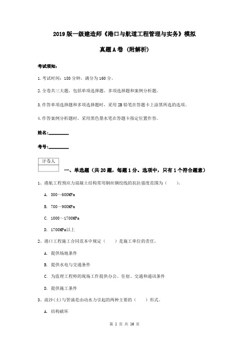2019版一级建造师《港口与航道工程管理与实务》模拟真题A卷 (附解析)