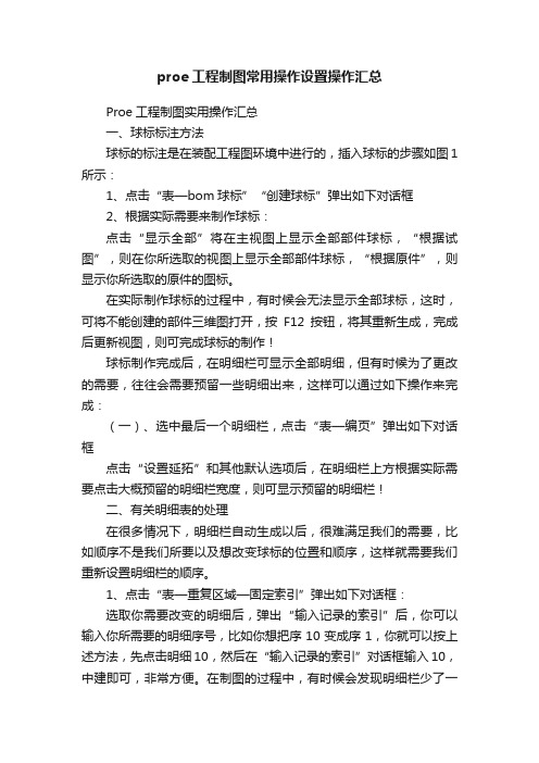 proe工程制图常用操作设置操作汇总