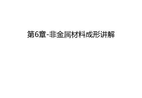 第6章-非金属材料成形讲解幻灯片课件