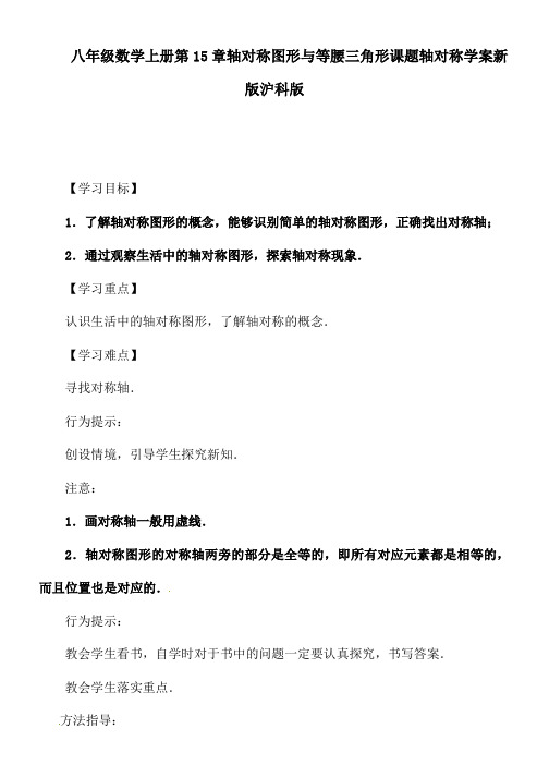 八年级数学上册第15章轴对称图形与等腰三角形课题轴对称学案新版沪科版