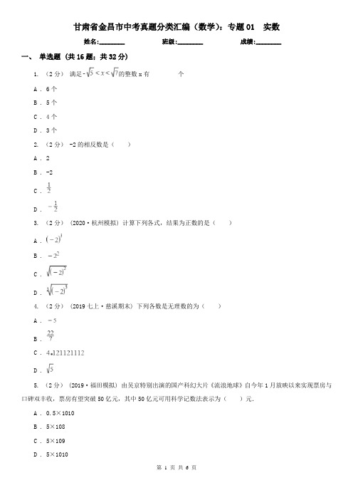 甘肃省金昌市中考真题分类汇编(数学)：专题01实数