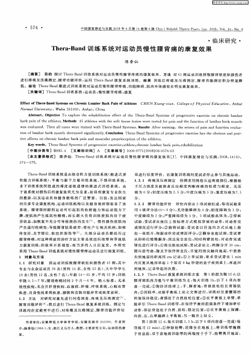 Thera-Band训练系统对运动员慢性腰背痛的康复效果