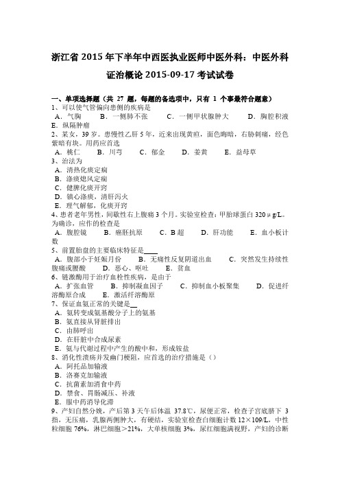 浙江省2015年下半年中西医执业医师中医外科：中医外科证治概论2015-09-17考试试卷
