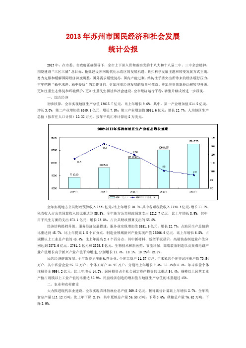 2013年苏州市国民经济和社会发展统计公报