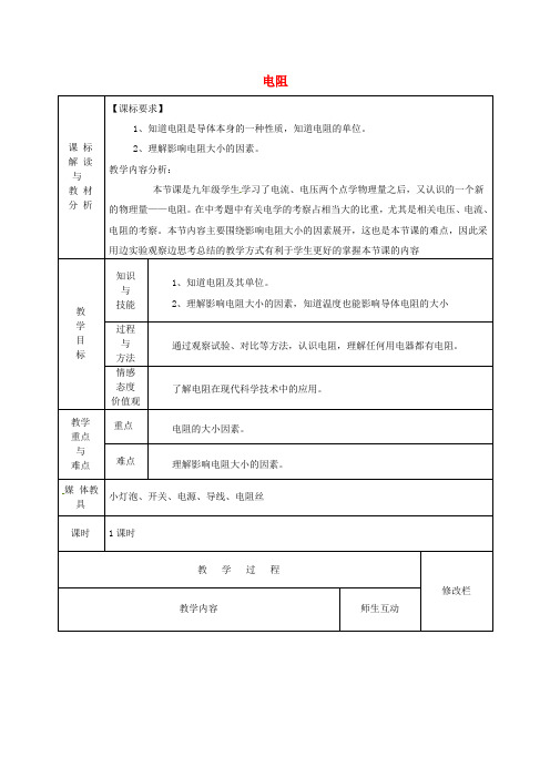 九年级物理全册 16.3 电阻教案 (新版)新人教版