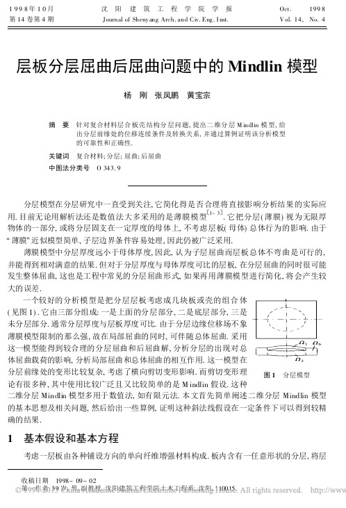 层板分层屈曲后屈曲问题中的Mindlin模型_杨刚